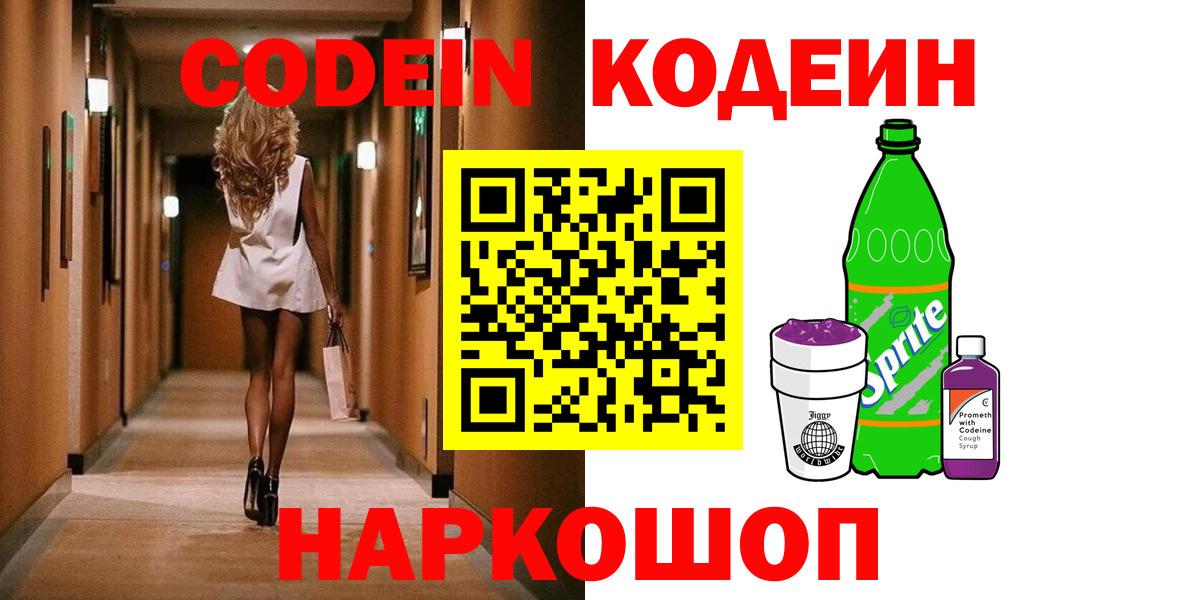 Codein Purple Drank Горячий Ключ